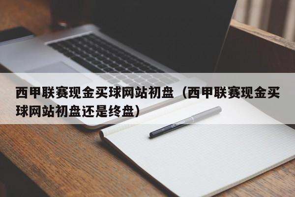 西甲联赛现金买球网站初盘（西甲联赛现金买球网站初盘还是终盘）