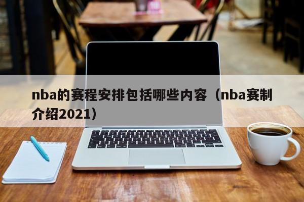 nba的赛程安排包括哪些内容（nba赛制介绍2021）