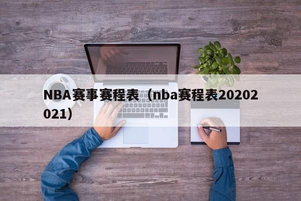 NBA赛事赛程表（nba赛程表20202021）