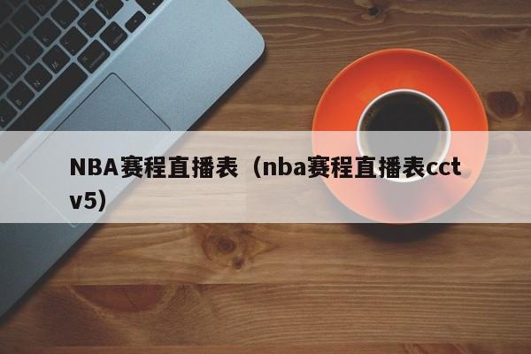 NBA赛程直播表（nba赛程直播表cctv5）