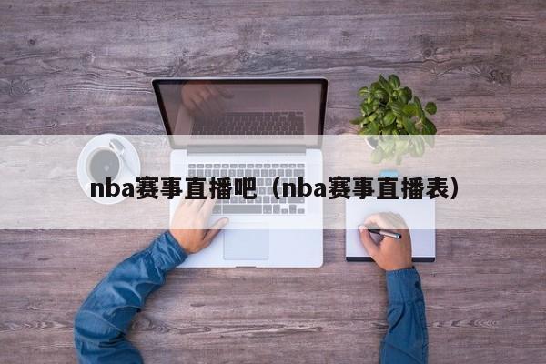 nba赛事直播吧（nba赛事直播表）