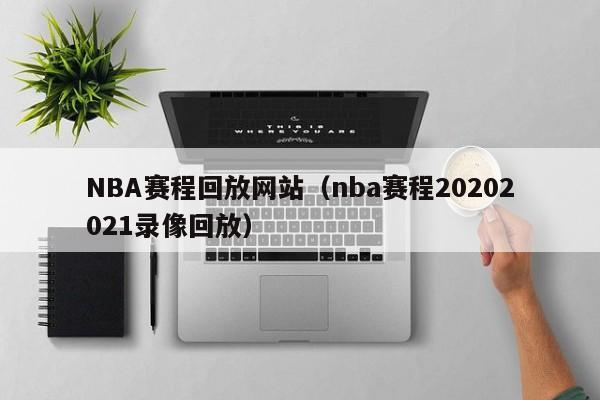 NBA赛程回放网站（nba赛程20202021录像回放）