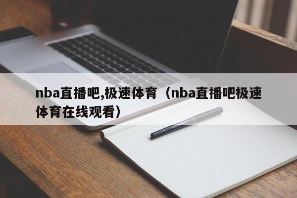 nba直播吧,极速体育（nba直播吧极速体育在线观看）