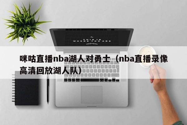 咪咕直播nba湖人对勇士（nba直播录像高清回放湖人队）