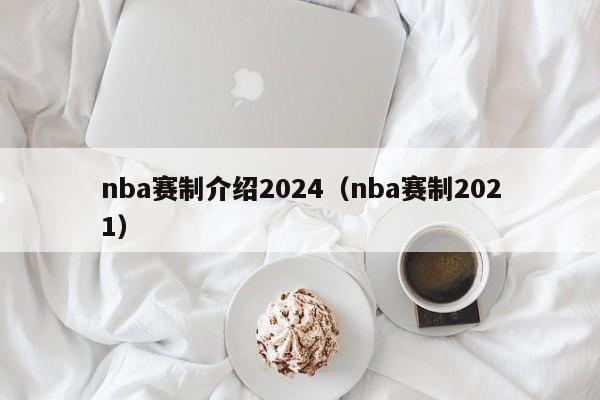 nba赛制介绍2024（nba赛制2021）