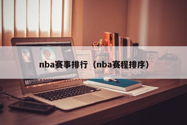 nba赛事排行（nba赛程排序）