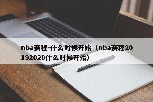 nba赛程-什么时候开始（nba赛程20192020什么时候开始）