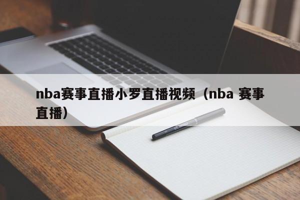 nba赛事直播小罗直播视频（nba 赛事直播）