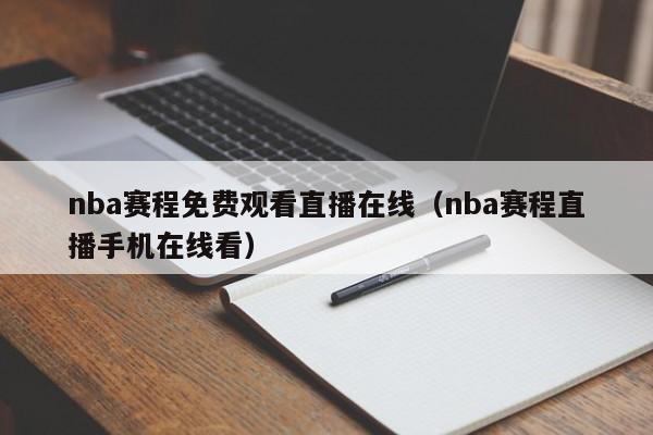 nba赛程免费观看直播在线（nba赛程直播手机在线看）