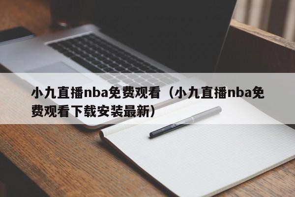 小九直播nba免费观看（小九直播nba免费观看下载安装最新）