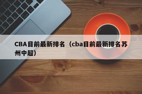 CBA目前最新排名（cba目前最新排名苏州中超）