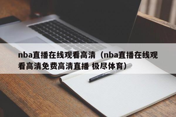 nba直播在线观看高清（nba直播在线观看高清免费高清直播 极尽体育）