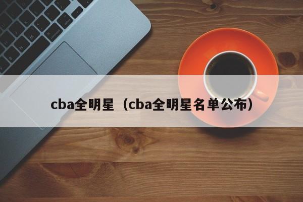 cba全明星（cba全明星名单公布）