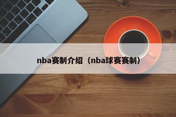 nba赛制介绍（nba球赛赛制）