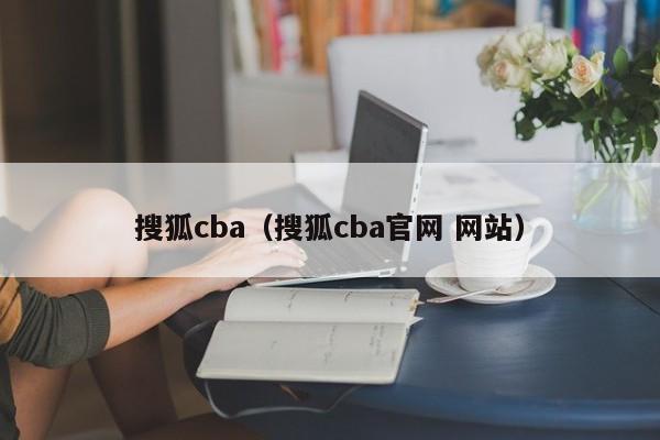 搜狐cba（搜狐cba官网 网站）