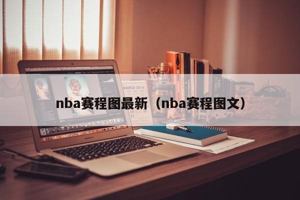 nba赛程图最新（nba赛程图文）