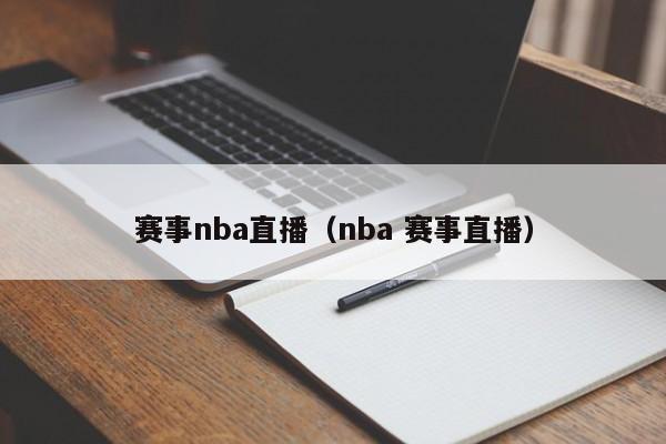 赛事nba直播（nba 赛事直播）