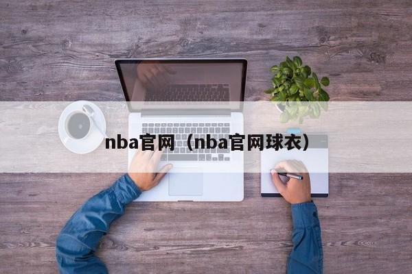 nba官网（nba官网球衣）