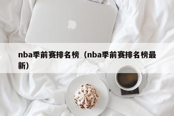 nba季前赛排名榜（nba季前赛排名榜最新）