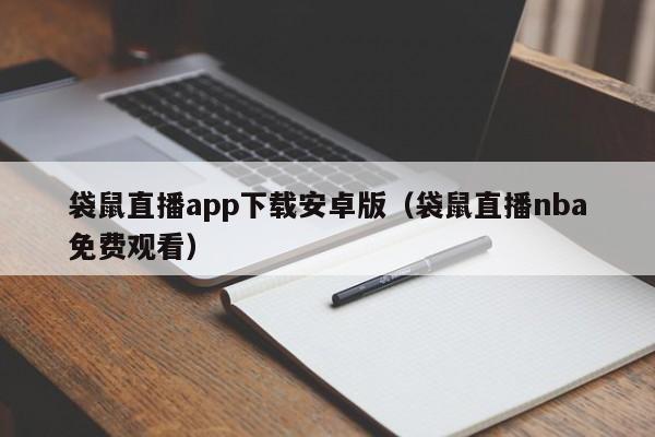 袋鼠直播app下载安卓版（袋鼠直播nba免费观看）