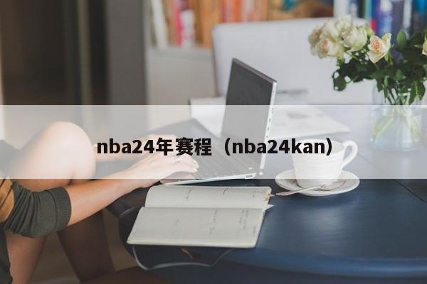 nba24年赛程（nba24kan）